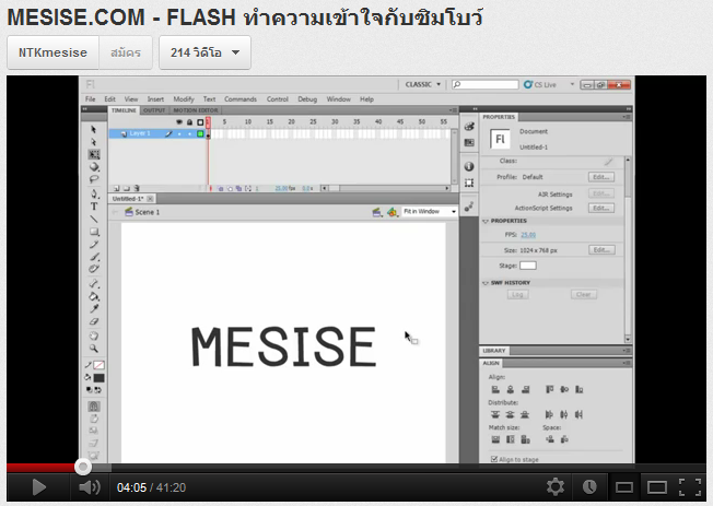 MESISE.COM – FLASH ทำความเข้าใจกับซิมโบว์