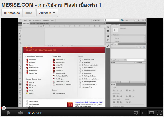 MESISE.COM – การใช้งาน Flash เบื้องต้น