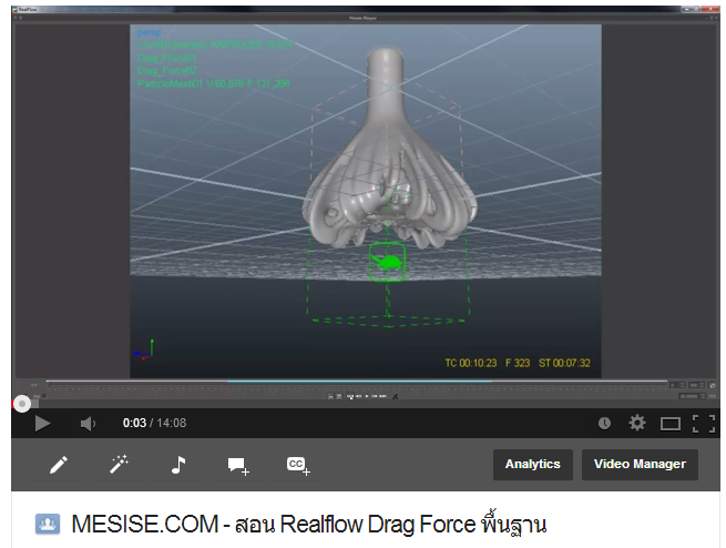 MESISE.COM - สอน Realflow Drag Force พื้นฐาน