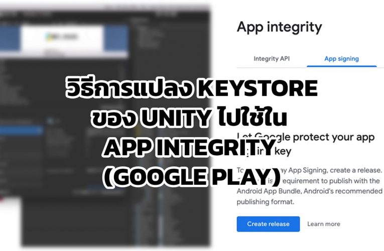 วิธีการแปลง KeyStore ของ Unity ไปใช้ใน App integrity (Google Play)